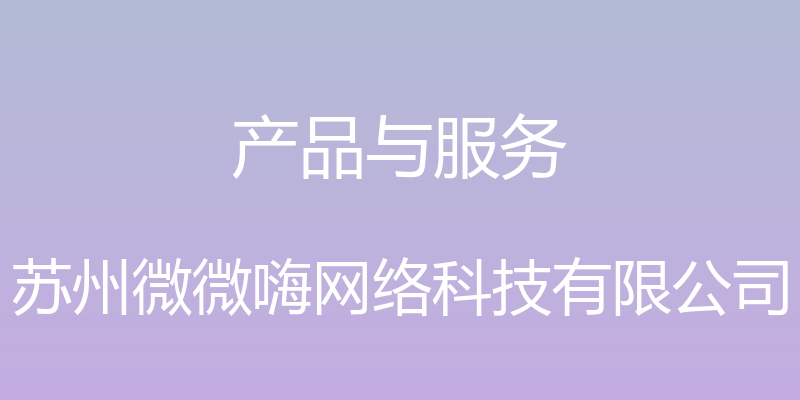 产品与服务 - 苏州微微嗨网络科技有限公司