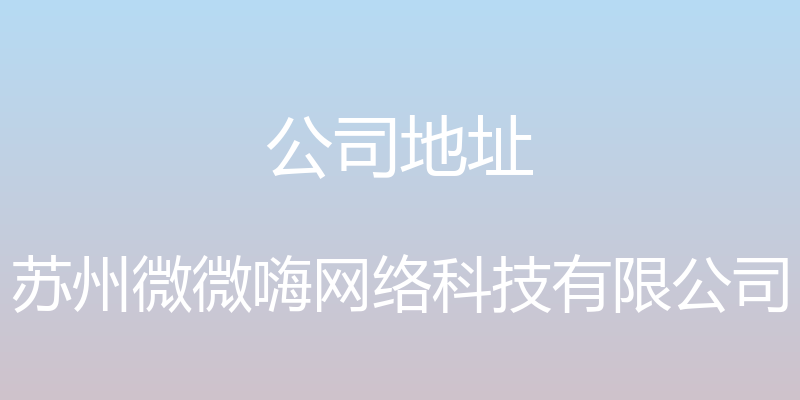 公司地址 - 苏州微微嗨网络科技有限公司