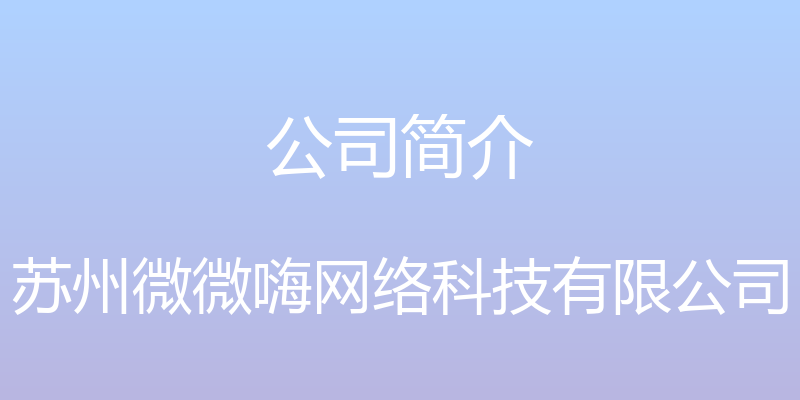 公司简介 - 苏州微微嗨网络科技有限公司