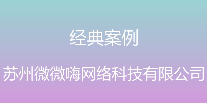 经典案例 - 苏州微微嗨网络科技有限公司