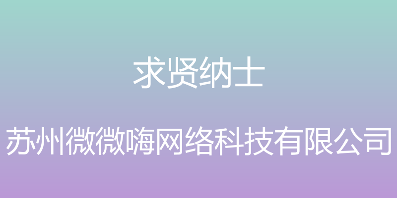 求贤纳士 - 苏州微微嗨网络科技有限公司