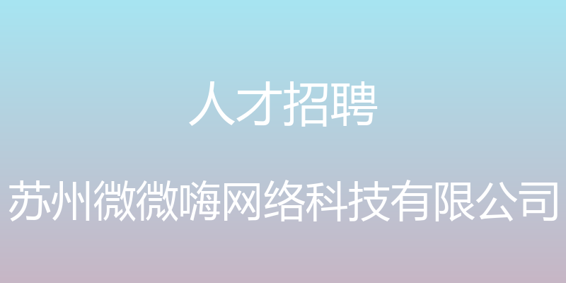 人才招聘 - 苏州微微嗨网络科技有限公司