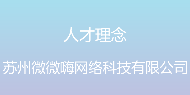 人才理念 - 苏州微微嗨网络科技有限公司