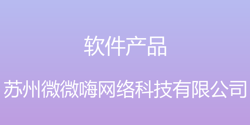 软件产品 - 苏州微微嗨网络科技有限公司