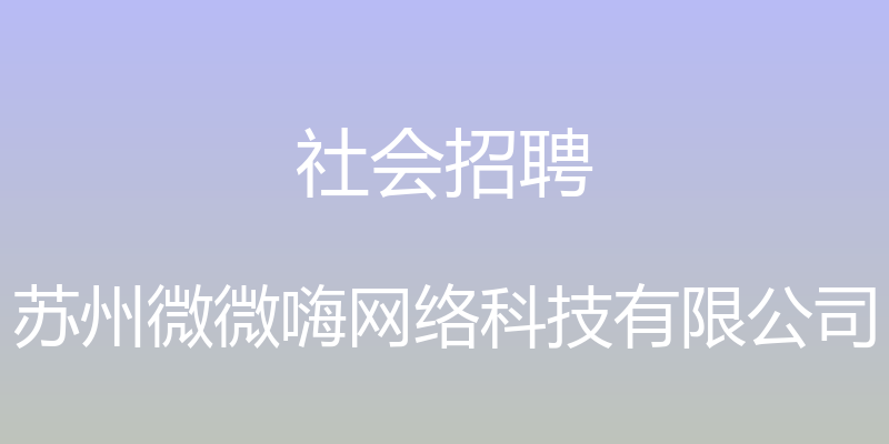 社会招聘 - 苏州微微嗨网络科技有限公司