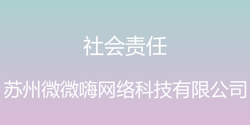 社会责任 - 苏州微微嗨网络科技有限公司