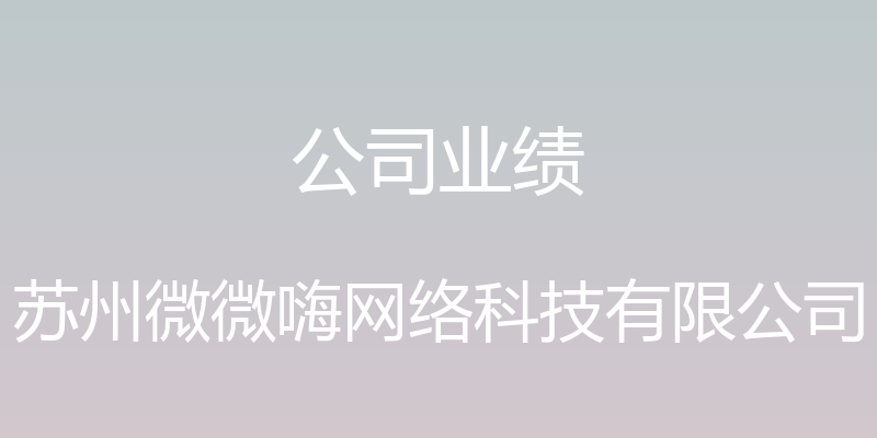 公司业绩 - 苏州微微嗨网络科技有限公司