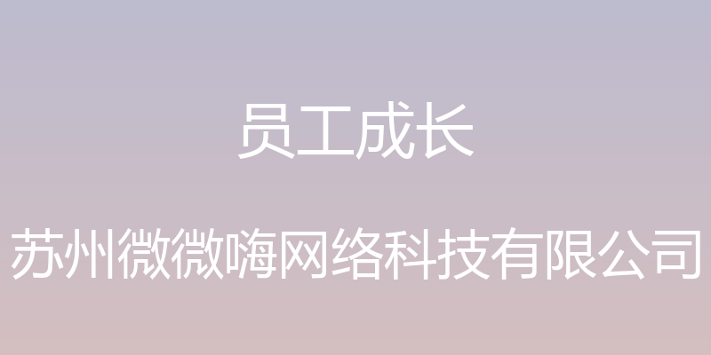 员工成长 - 苏州微微嗨网络科技有限公司