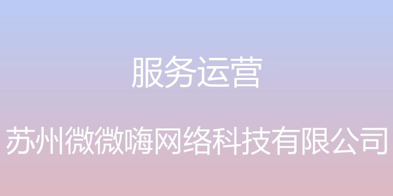 服务运营 - 苏州微微嗨网络科技有限公司