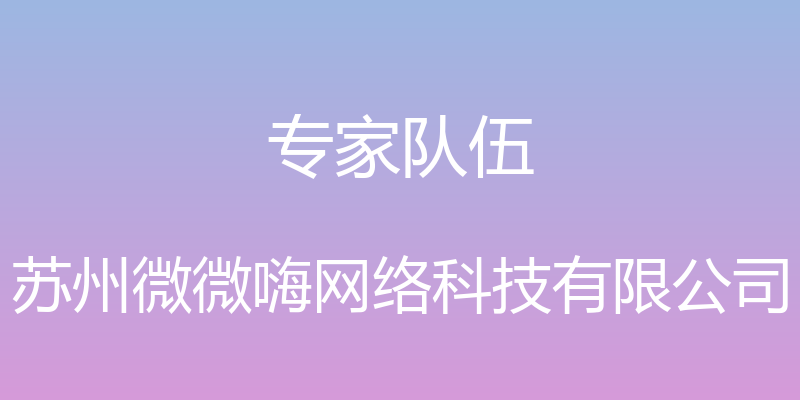 专家队伍 - 苏州微微嗨网络科技有限公司